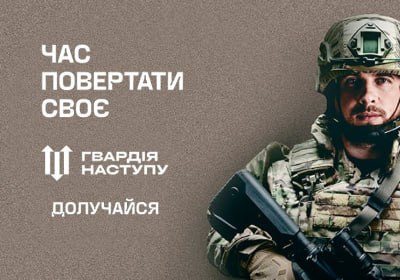 Гвардія Наступу