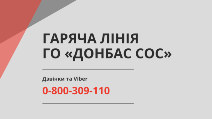 Донбас SOS Гаряча лінія