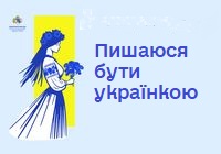 Пишаюся бути українкою
