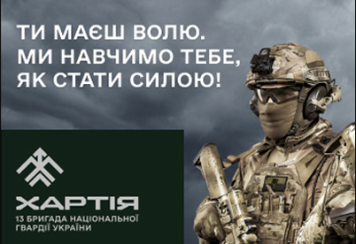 Хартія Бригада НГУ