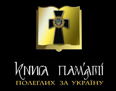 Книга пам'яті полеглих за Україну