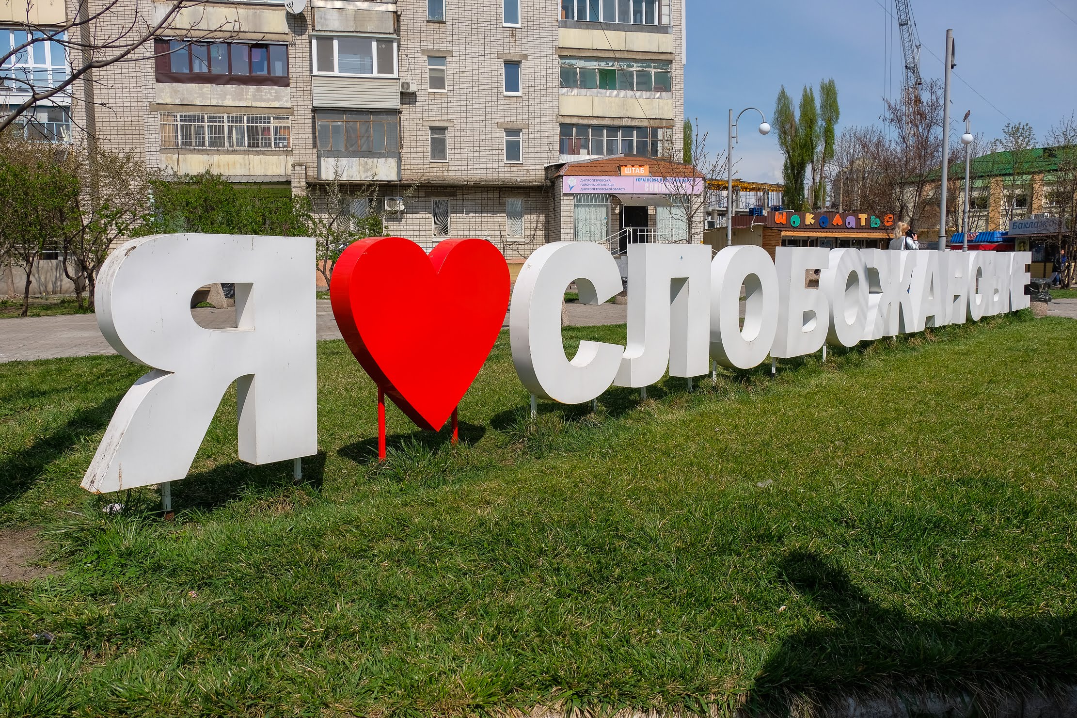 У Слобожанському....