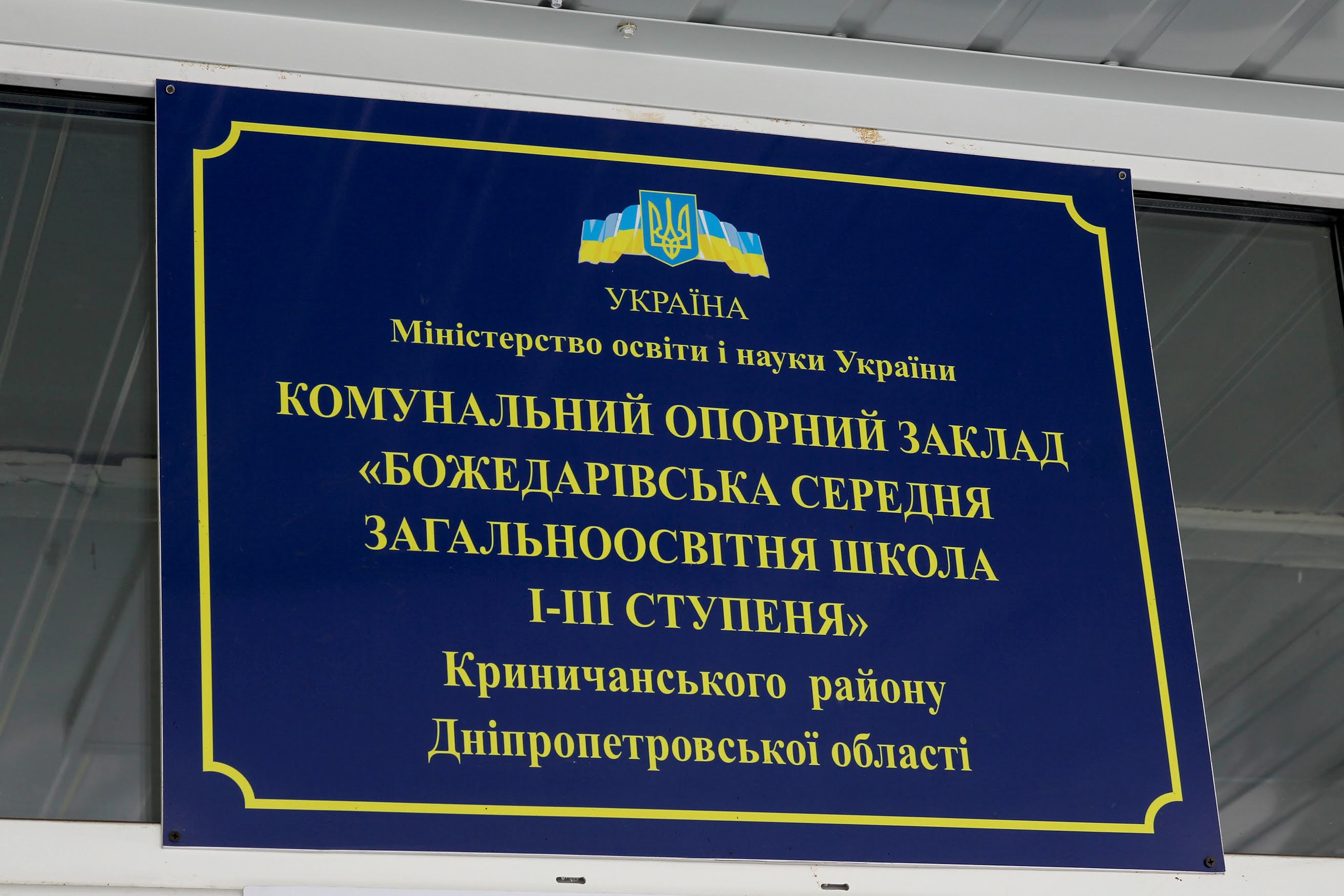 Опорній школі в Божедарівці – майже 40 років
