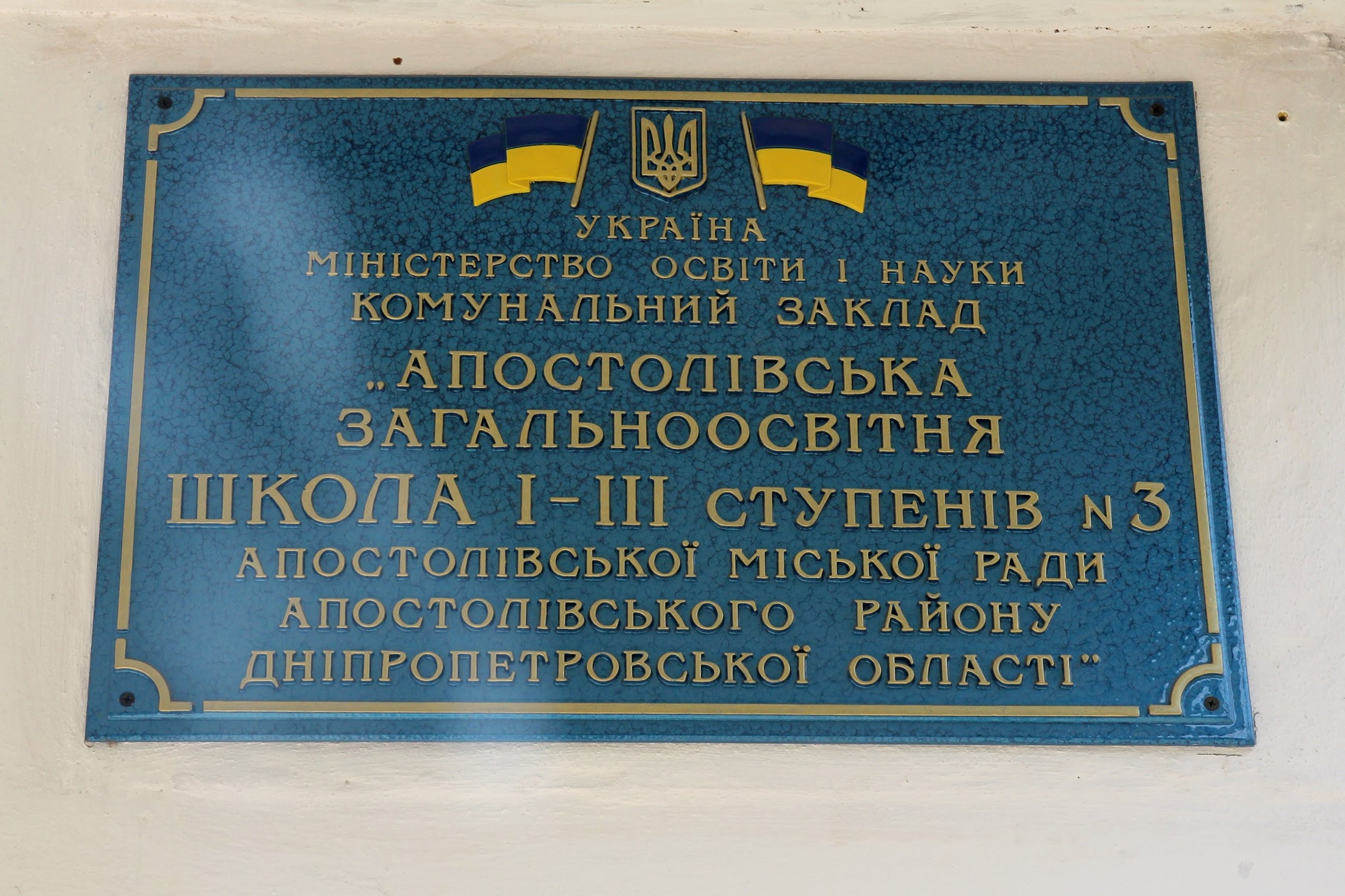 Перший за часи існування капітальний ремонт «переживає» Апостолівська школа №3