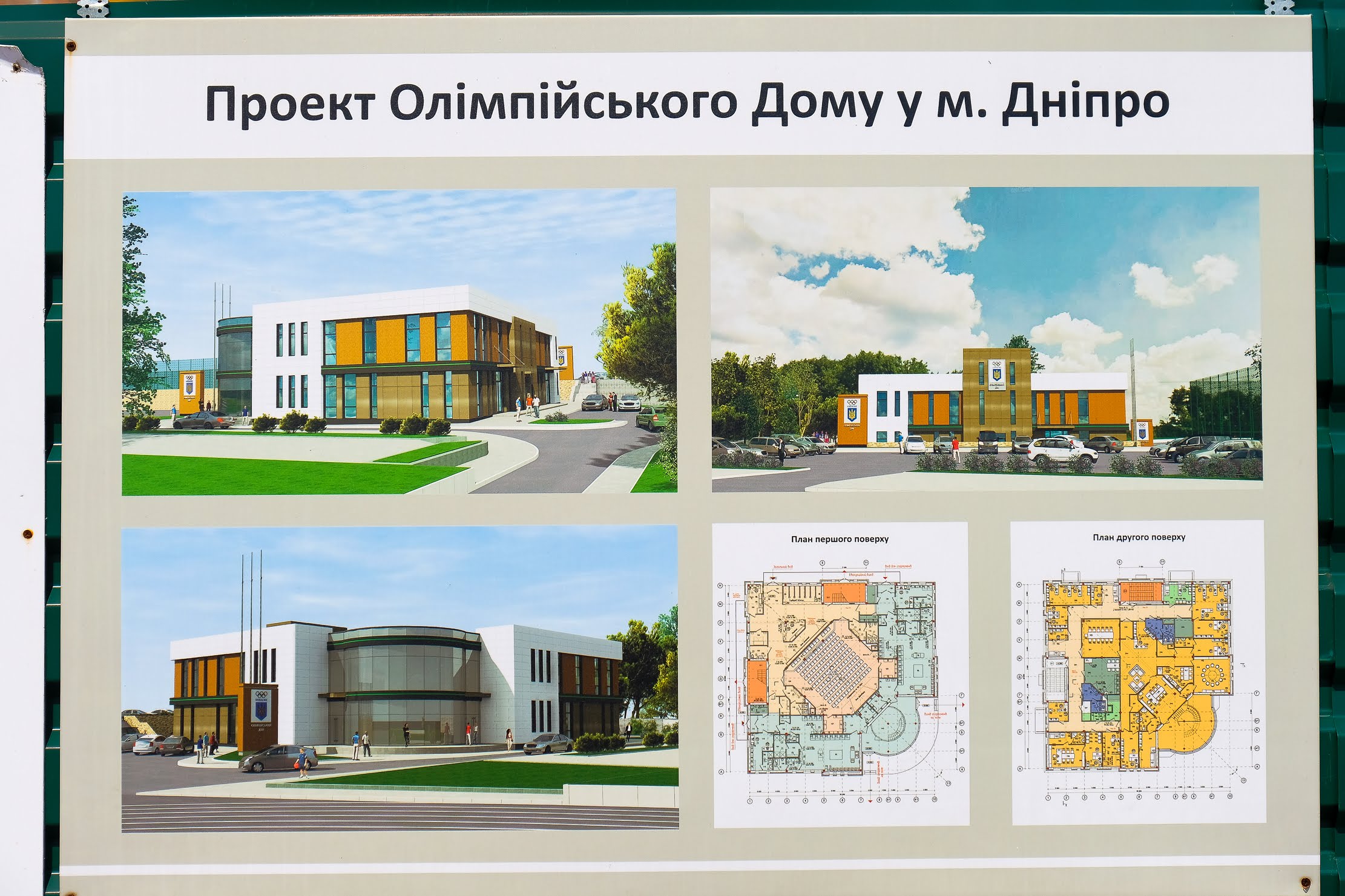  Це буде сучасний двоповерховий Олімпійський будинок