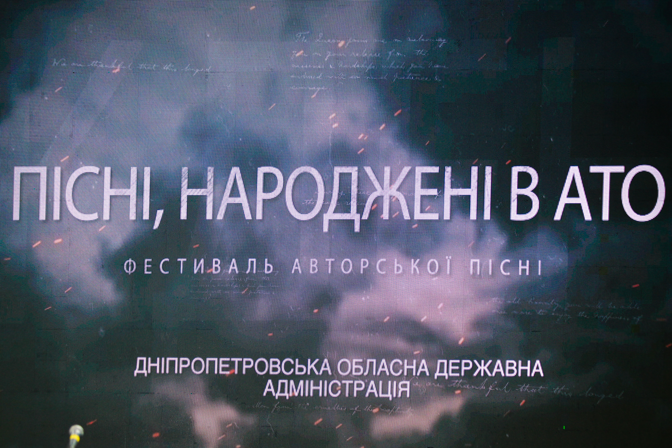 Фестиваль «Пісні, народжені в АТО» – проект Дніпропетровської ОДА. Головний інформаційний партнер – Армія FM