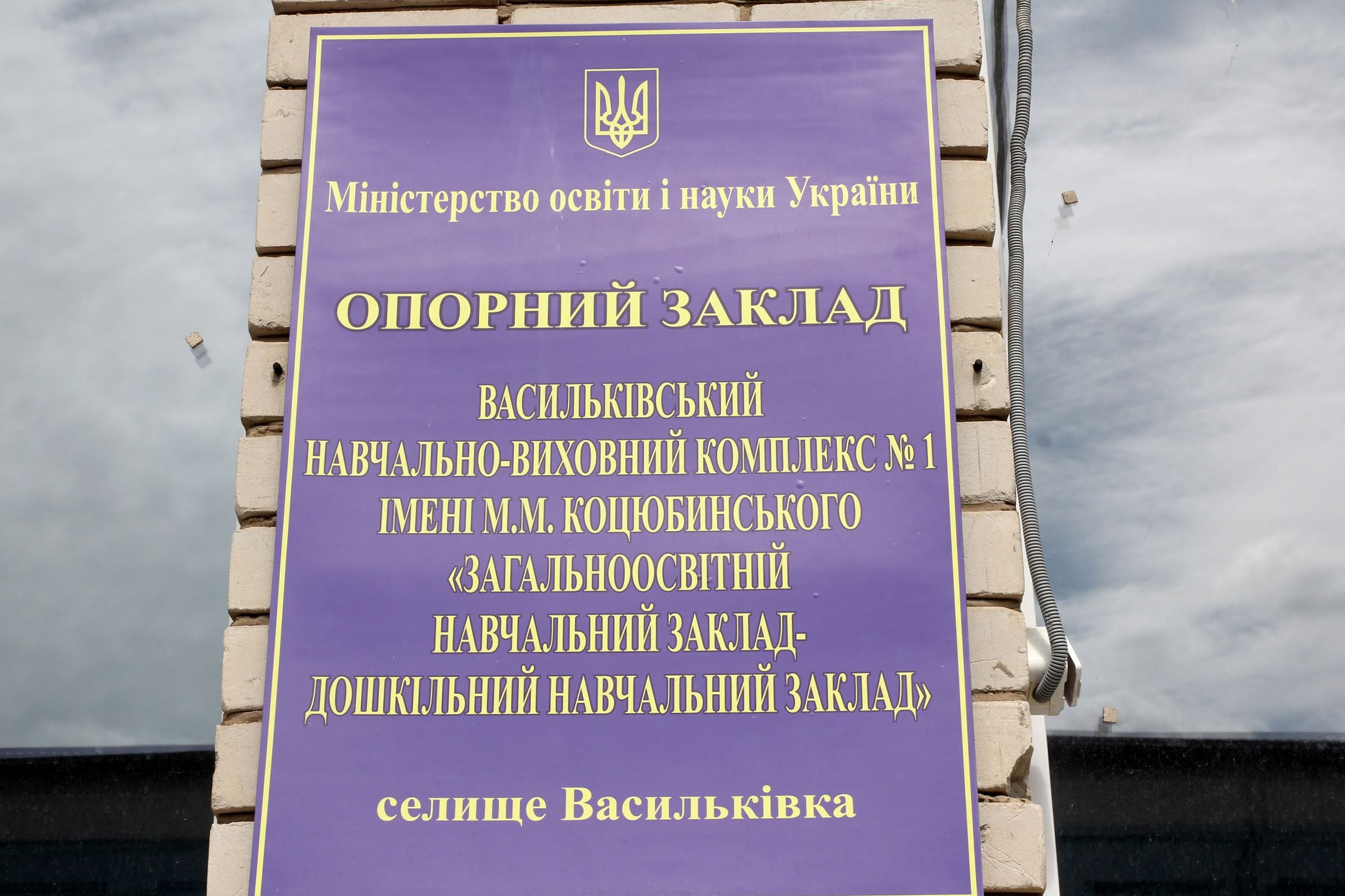 Опорну школу №1 імені Михайла Коцюбинського в селищі Васильківка