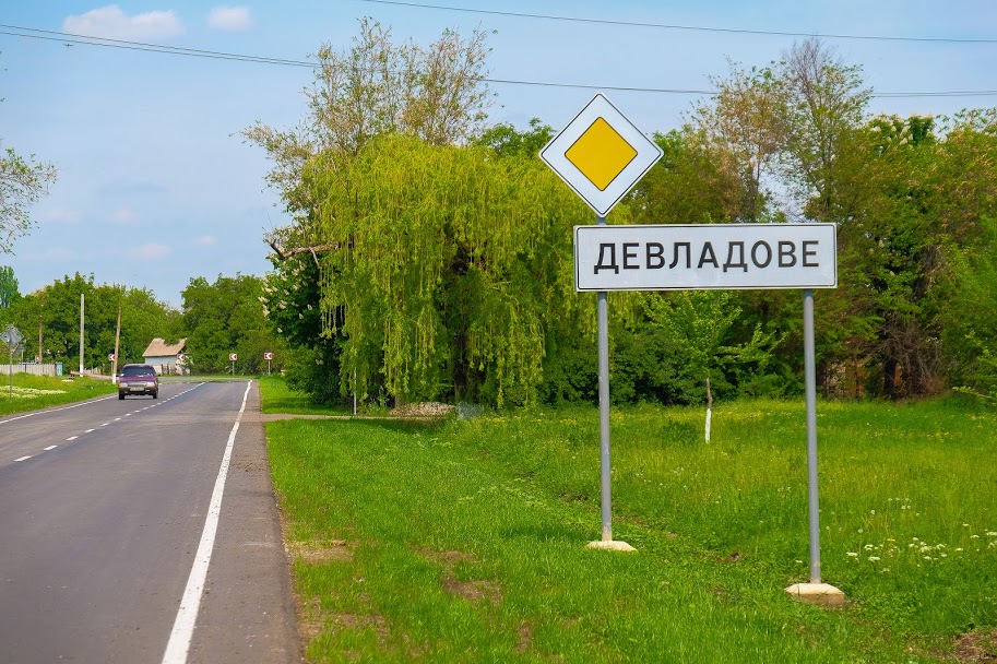 Тепер із якісним покриттям – і автошлях між Девладовим..