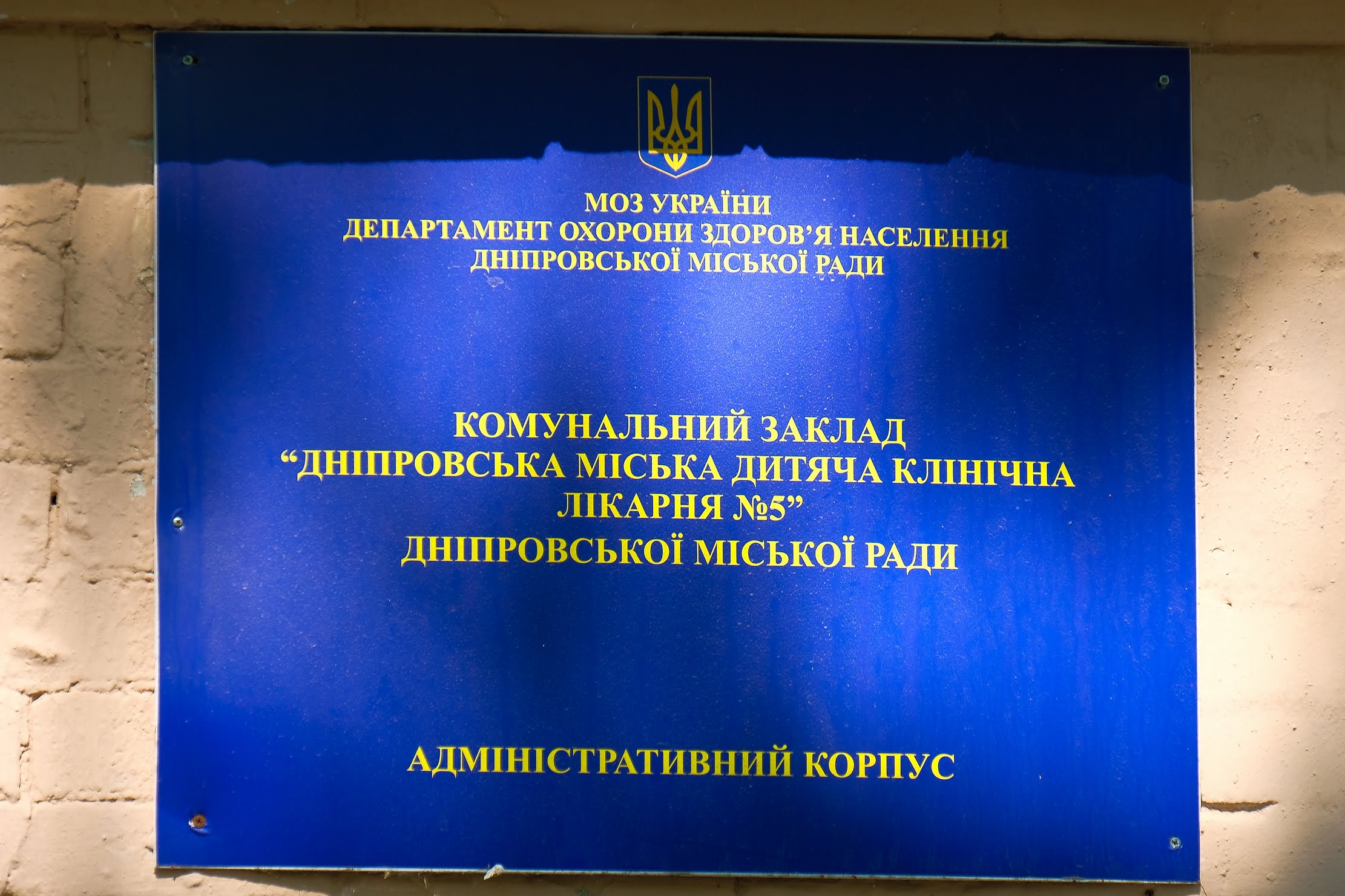 Дніпровська дитяча лікарня №5 – один із провідних закладів області