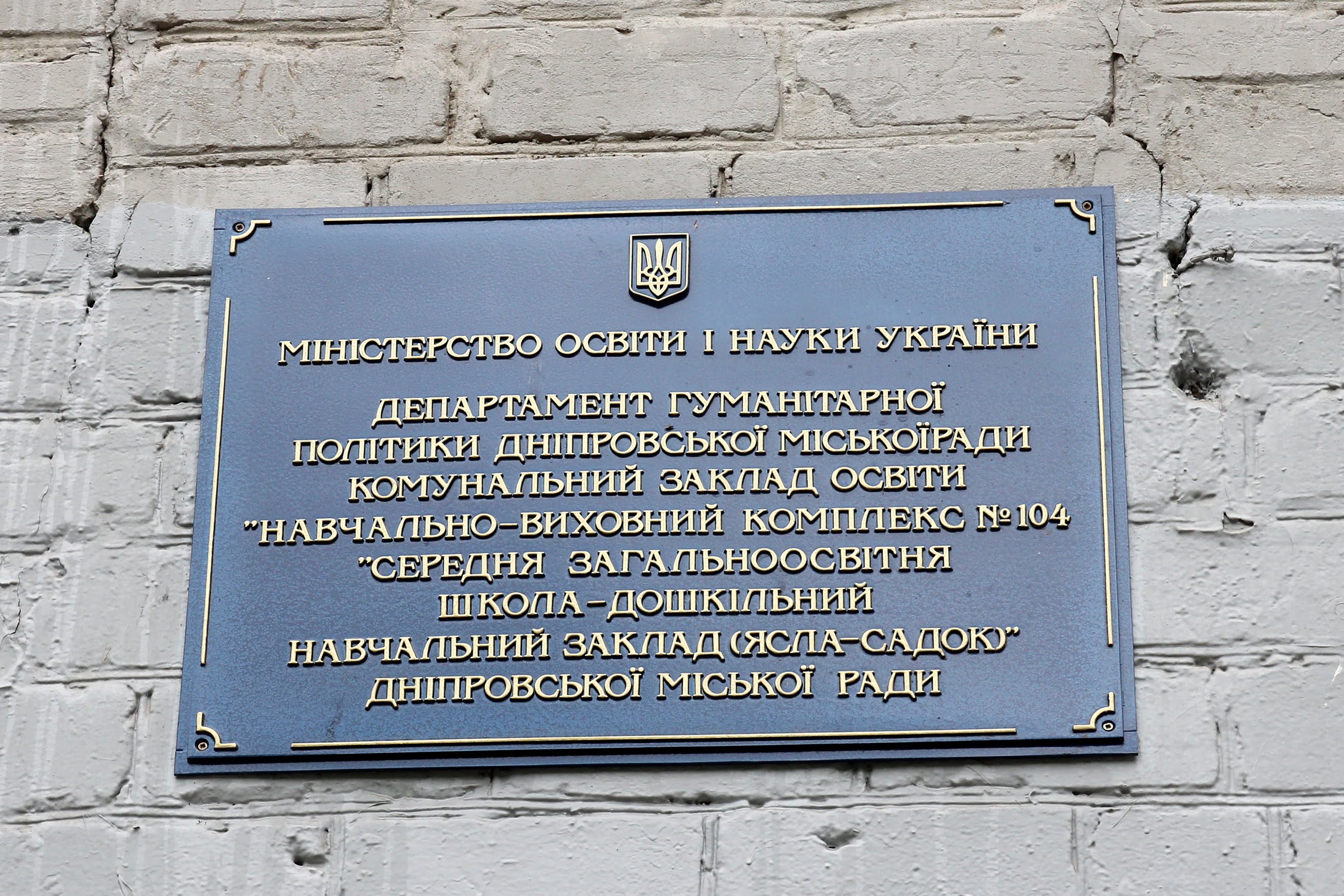 Школа №104 у Дніпрі ніколи не бачила масштабного ремонту